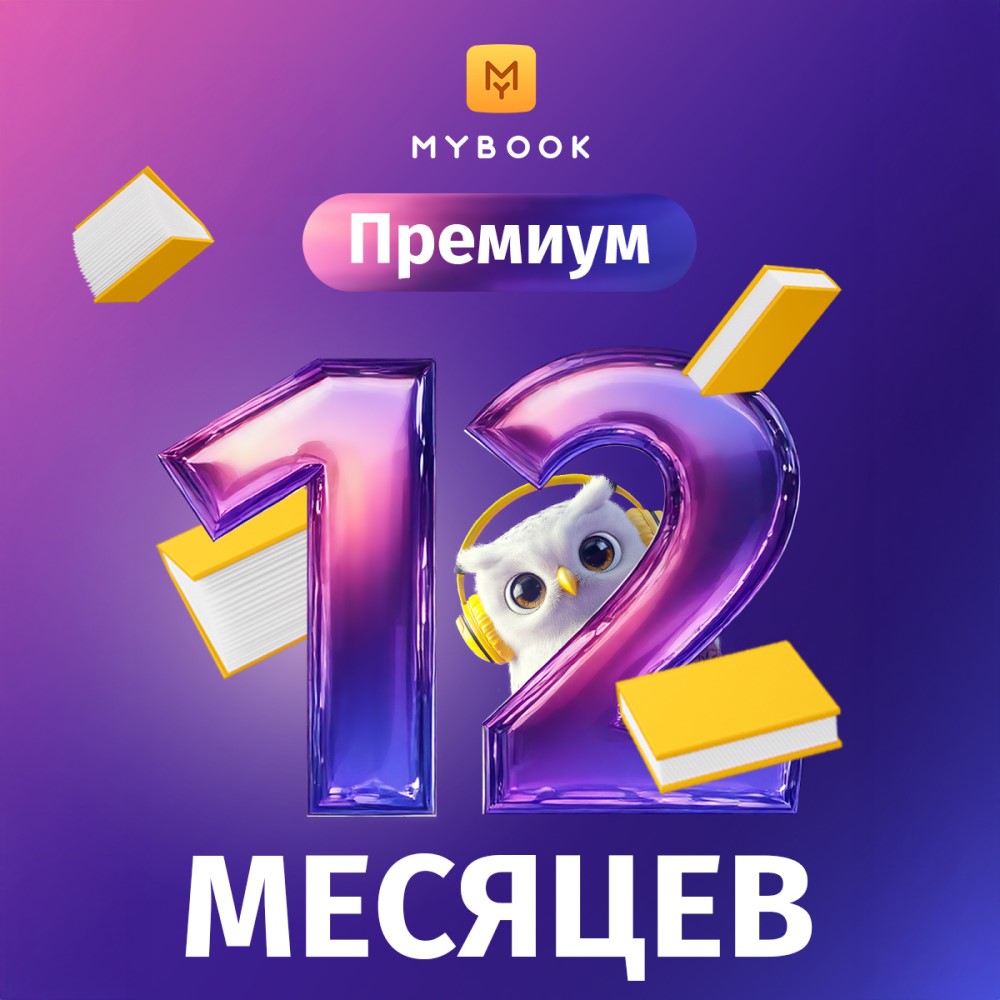 Электронный сертификат Подписка на MyBook Премиум, 12 мес