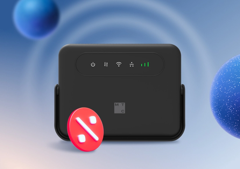 Скидка 30% на роутер при подключении услуг связи МТС