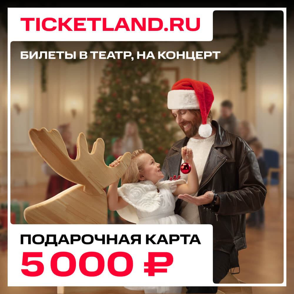 Электронная подарочная карта Ticketland 5 000 руб.