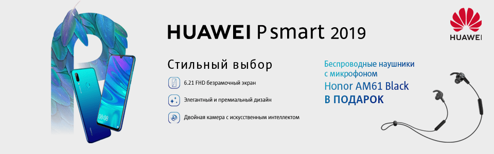 Основное изображение для статьи: Купи Huawei P Smart 2019 и получи Беспроводные наушники в подарок!