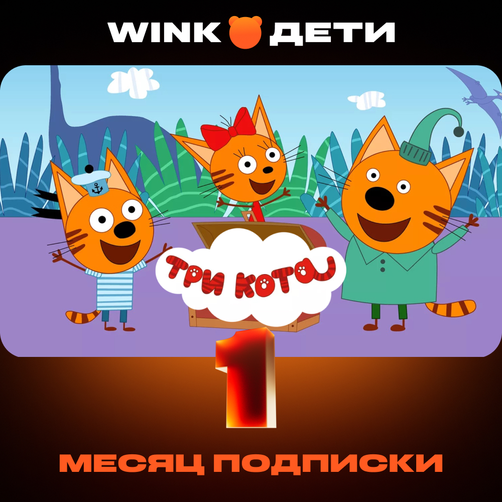 Wink Дети 1 мес