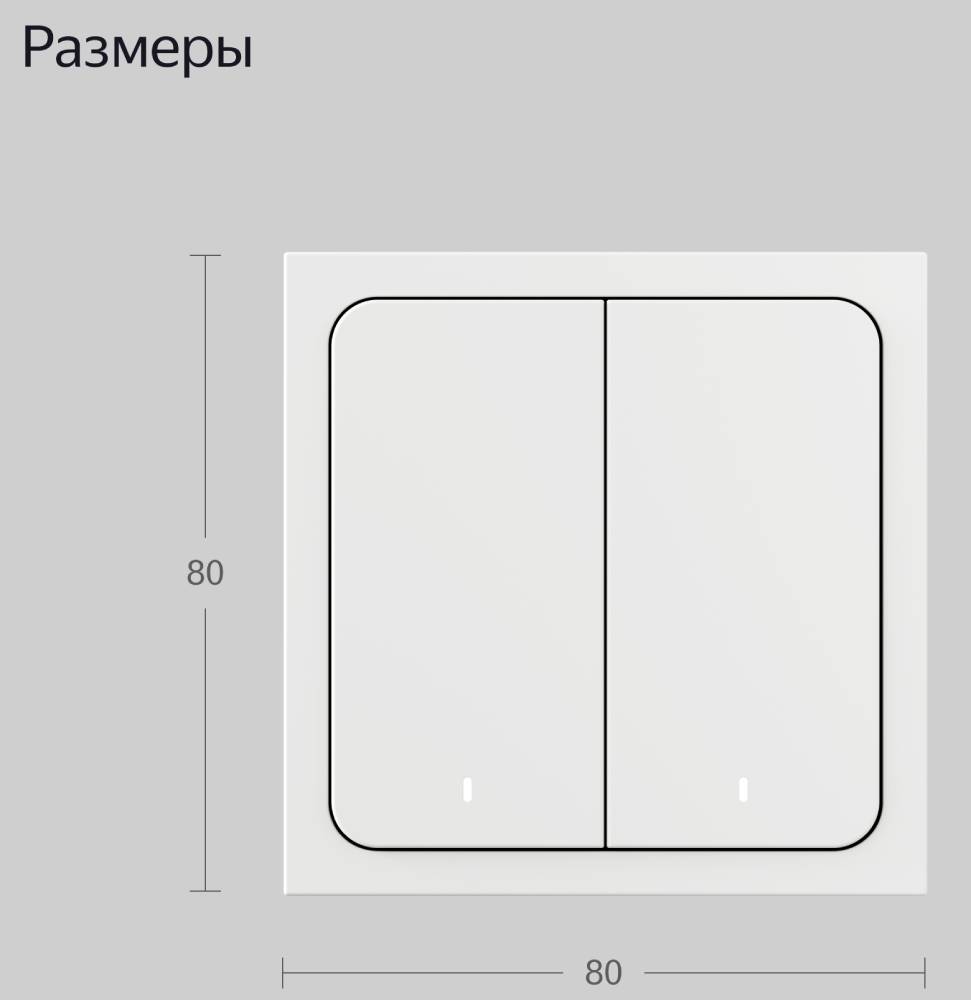 Яндекс беспроводной 2 клавиши Zigbee работает с Алисой Белый