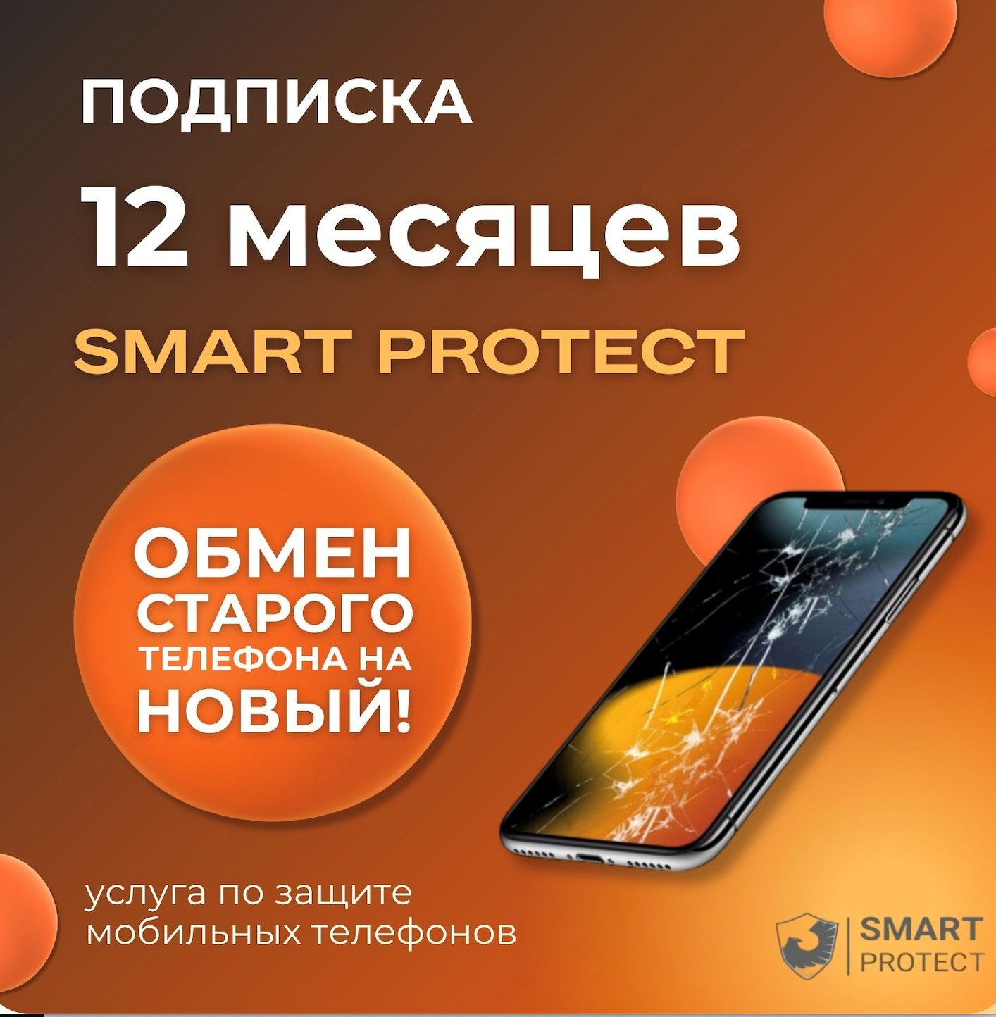 SMART PROTECT Combо на 12 месяцев
