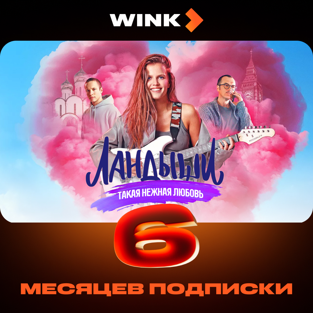 Wink 6 месяцев