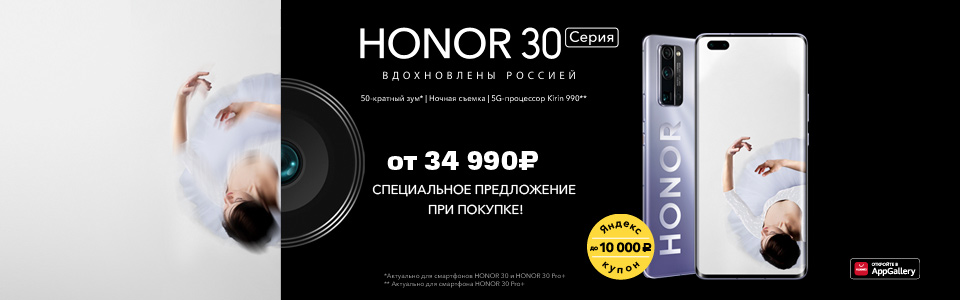 Основное изображение для статьи: Купите Honor 30й серии и получите до 10 000 рублей на Яндекс сервисы.