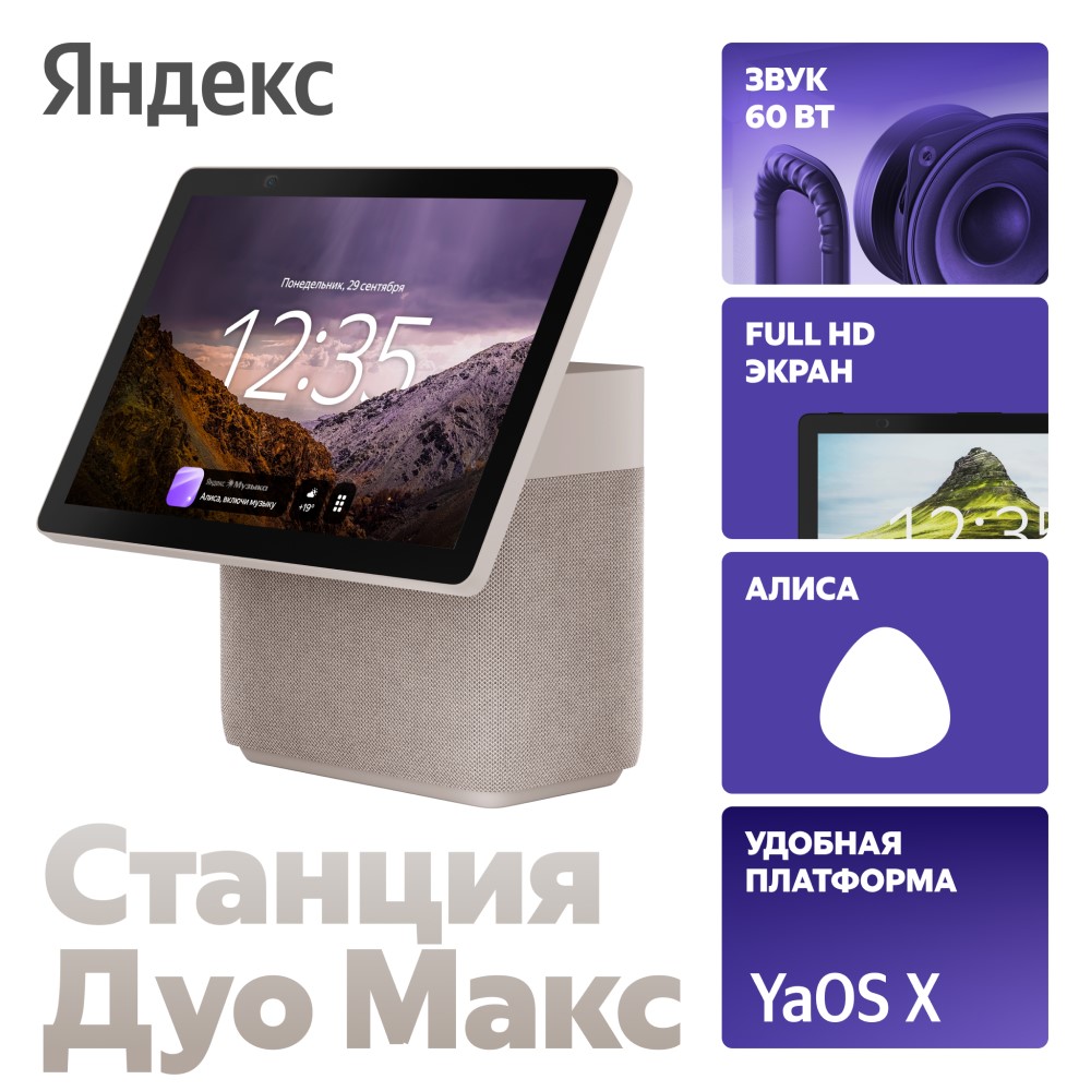 Яндекс Станция Дуо Макс с Zigbee Бежевая