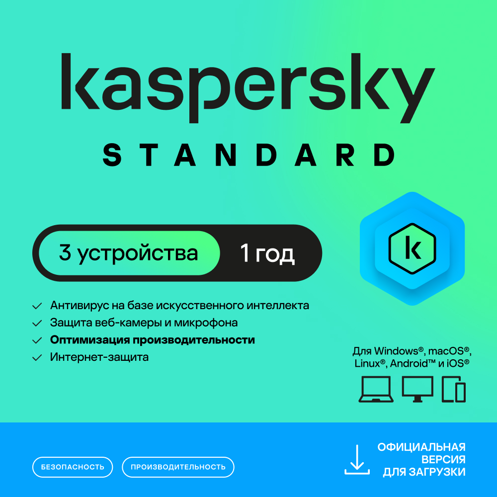 Kaspersky Standard (3 уст на 1 г) ПК