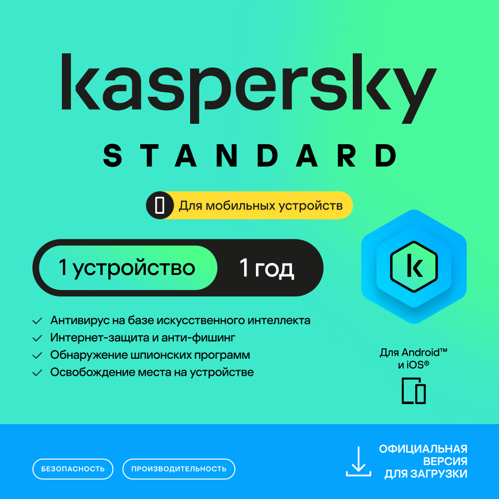 Kaspersky Standard для мобильных устройств (1 устройство на 1 год)