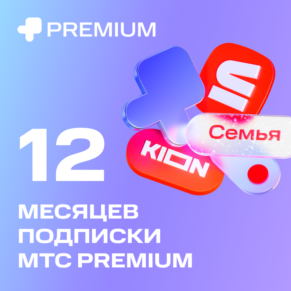 МТС Premium 12 мес +