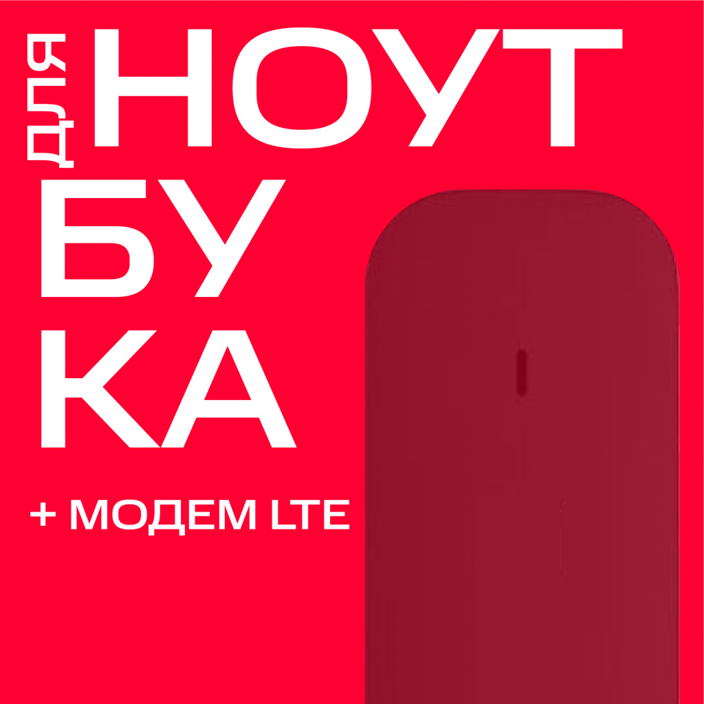 "Для ноутбука" +модем LTE СПб