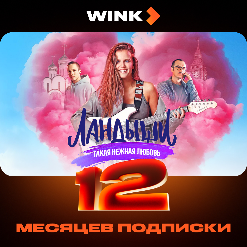 Wink 12 месяцев