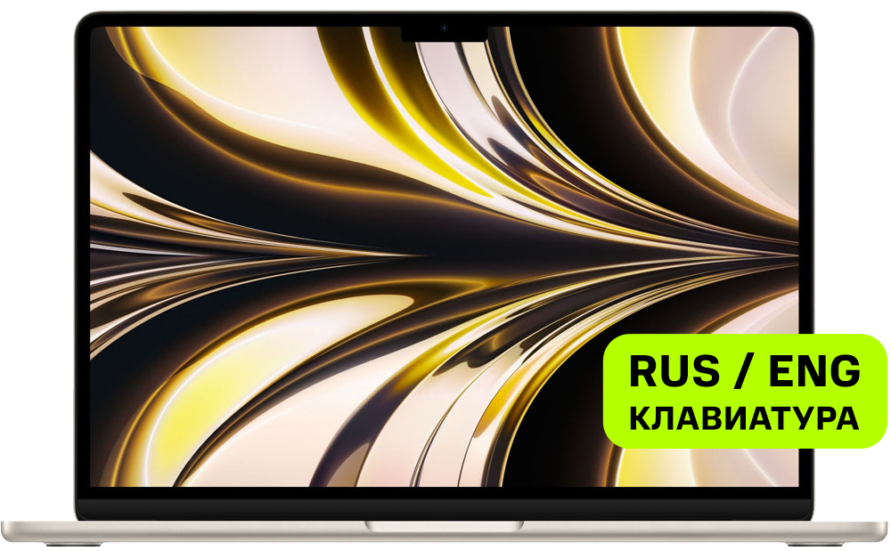 Apple Macbook Air 13" (M2, 8CPU 8GPU, 2022) 8/256Gb Сияющая звезда (MLY13)