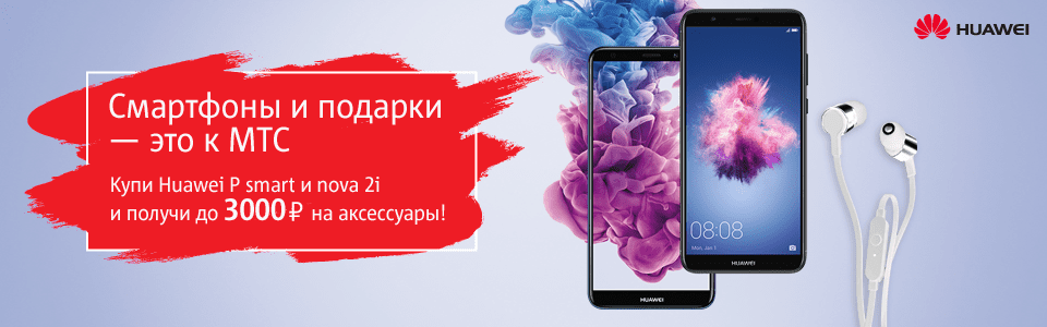 Основное изображение для статьи: Аксессуары в подарок при покупке Huawei P Smart или Nova 2i!