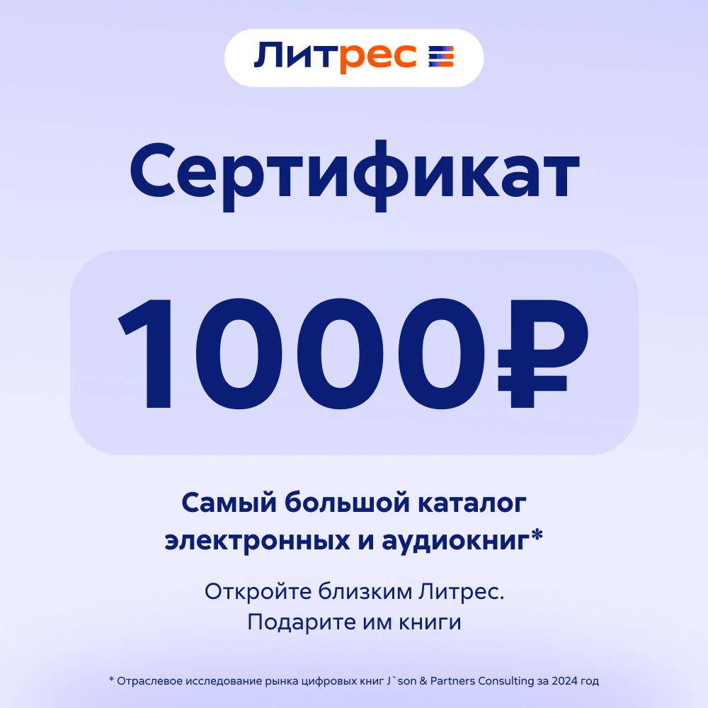 Литрес Электронный сертификат на 1000 рублей