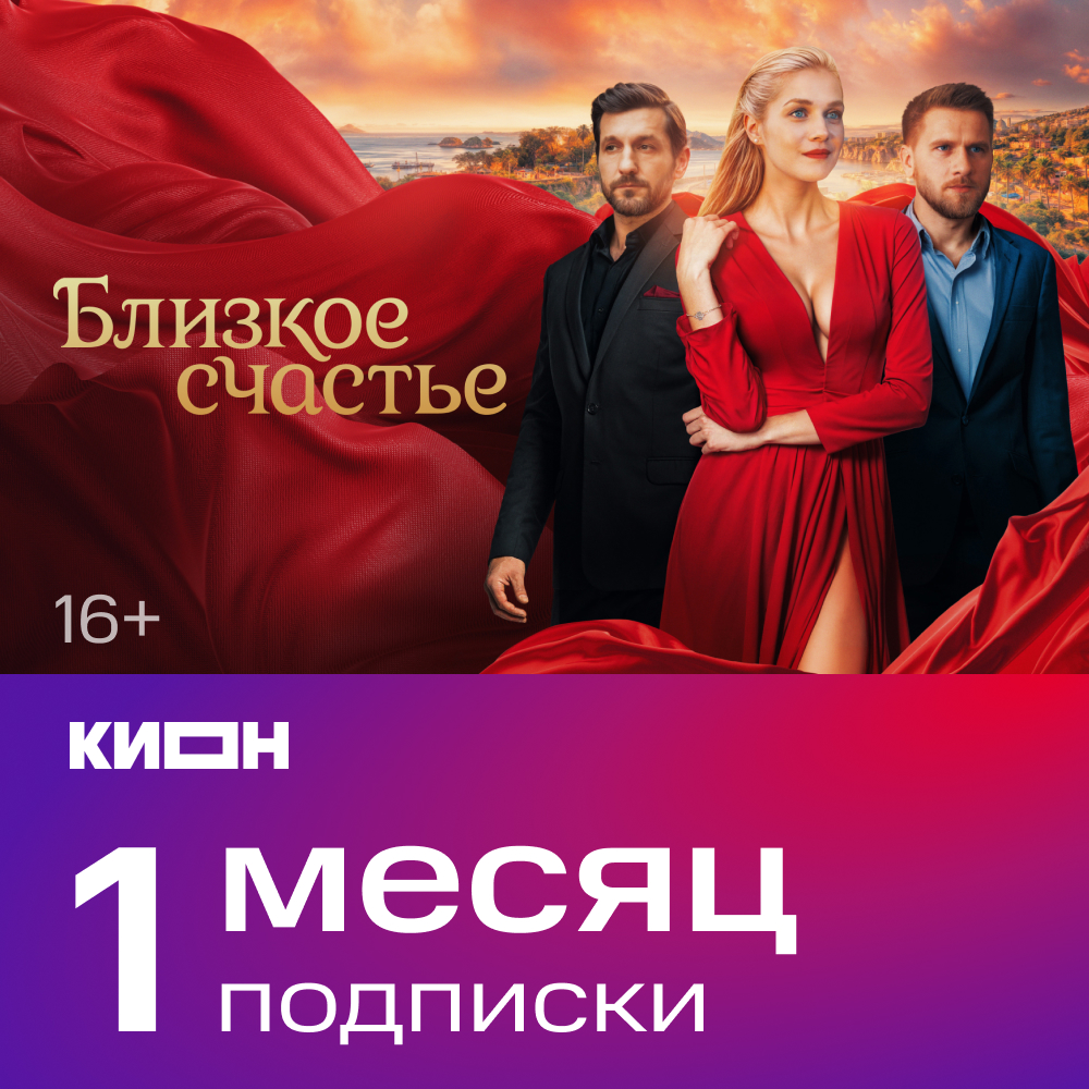 Подписка КИОН 1 месяц