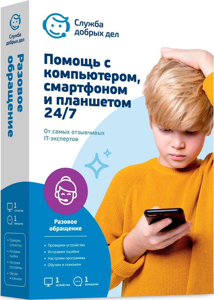 Служба добрых дел Электронный сертификат на 1 устройство, 1 обращение