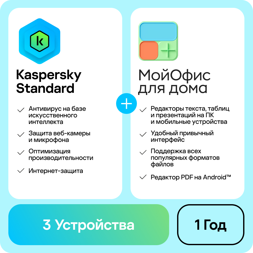 Kaspersky Standard и МойОфис для дома (3 устр/1 год) (Комплект ПО)