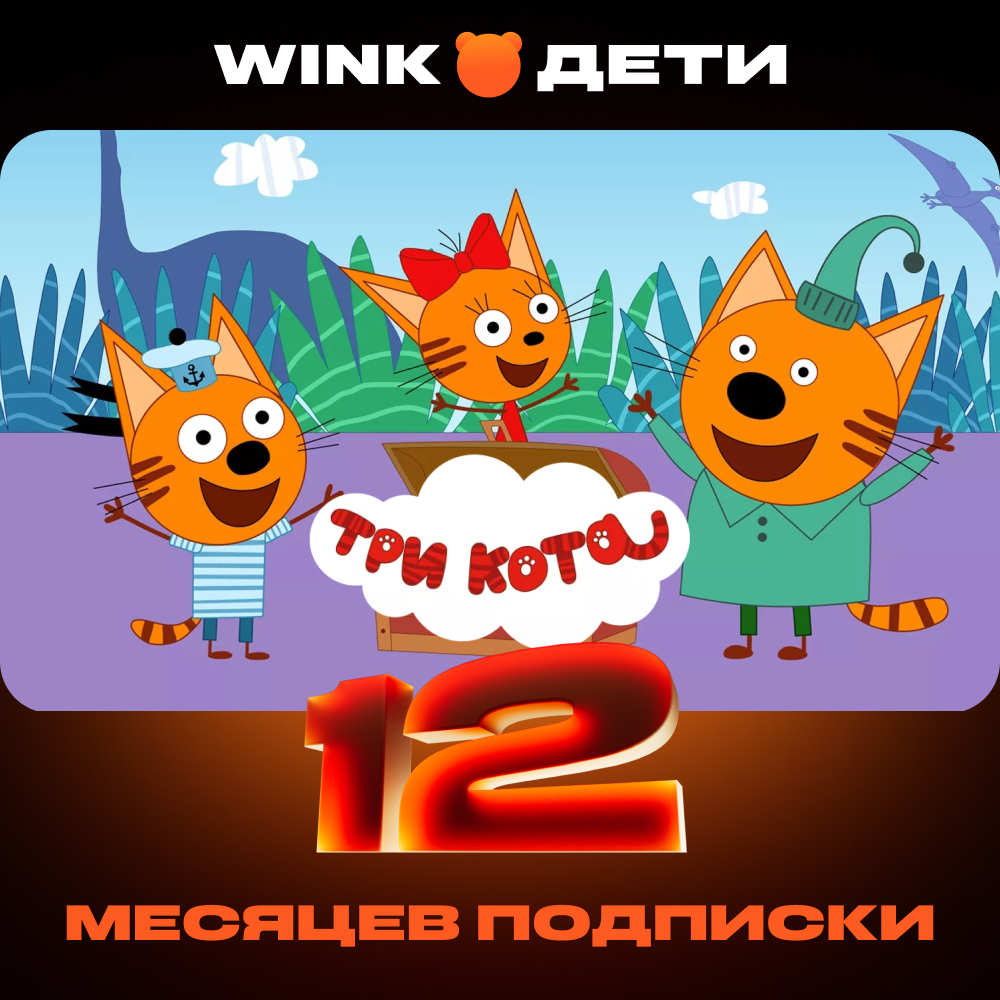 Wink Дети 12 мес