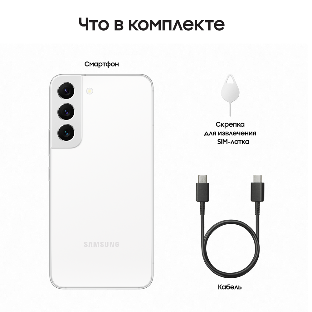 Samsung Galaxy S22 8/256 Гб Белый фантом (SM-S901BZWGS)