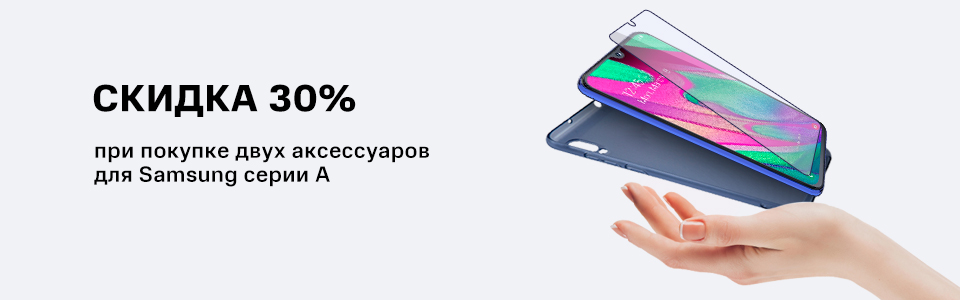 Основное изображение для статьи: Скидка 30% при покупке двух аксессуаров для Samsung А-серии 2020!