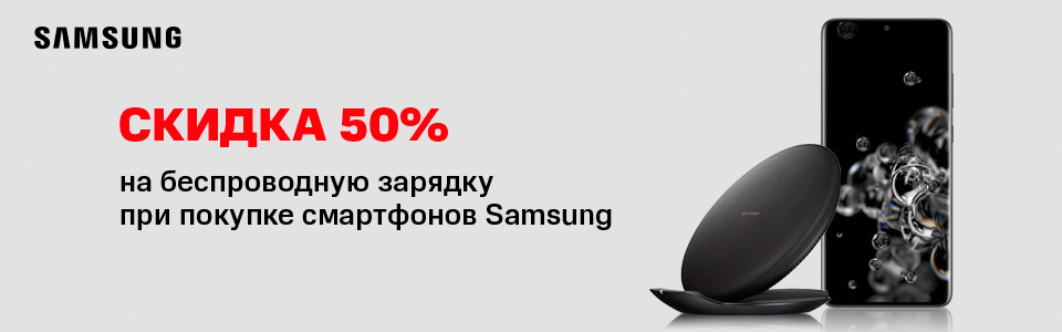 Основное изображение для статьи: Скидка 50% на беспроводную оригинальную зарядку при покупке смартфонов Samsung!