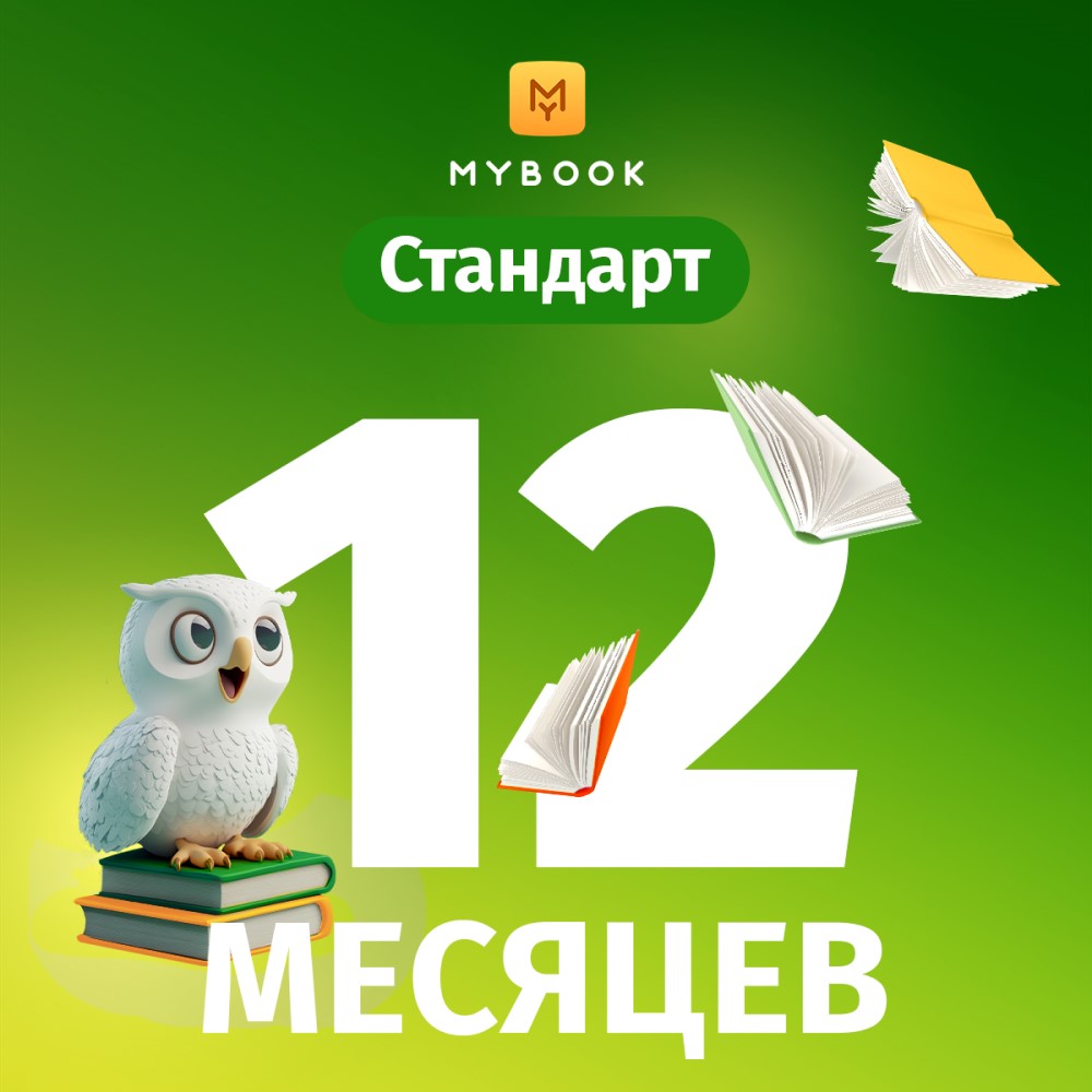 Электронный сертификат Подписка на MyBook Стандартная, 12 мес