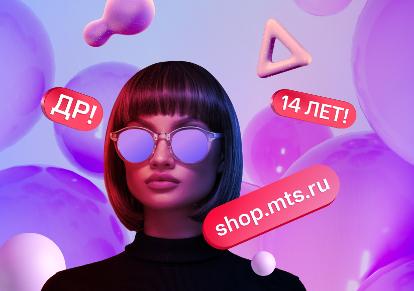 Интернет-магазину МТС 14 лет