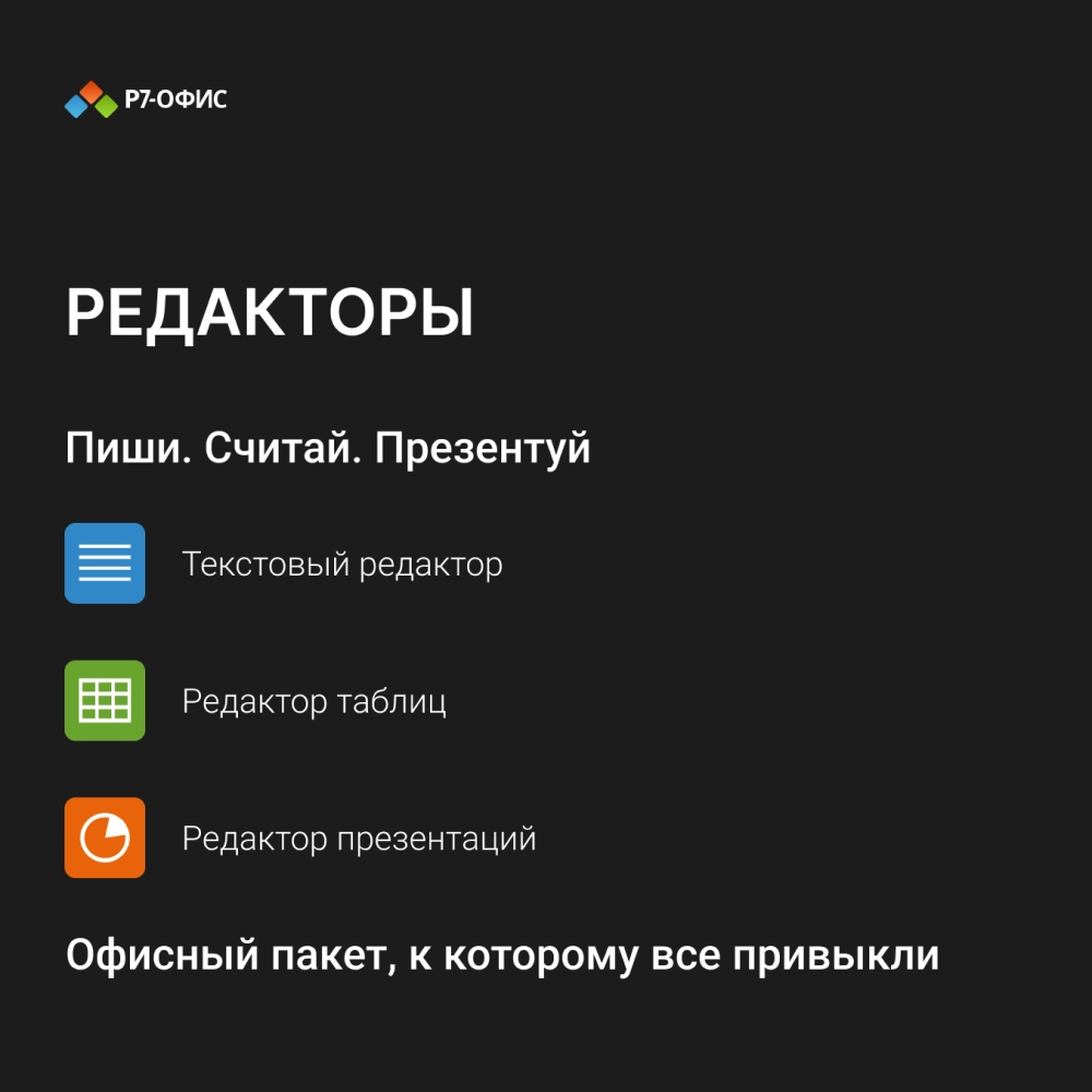 Р7-Офис Для дома, 1 пользователь, 1 год