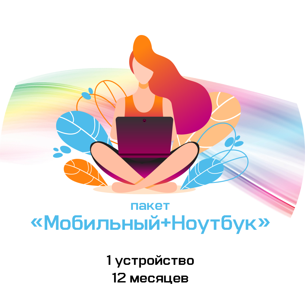 Удаленная сервисная поддержка «Мобильный + ноутбук»