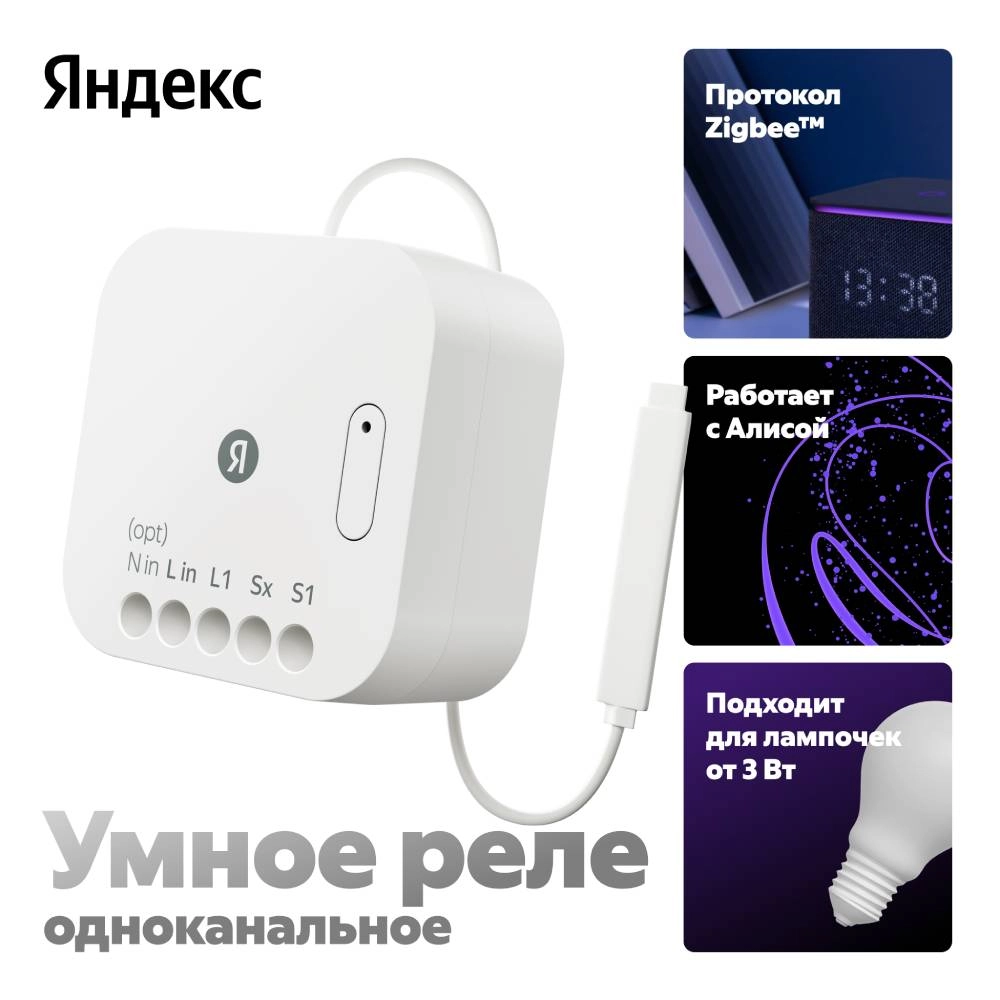 Яндекс одноканальное Zigbee работает с Алисой Белое