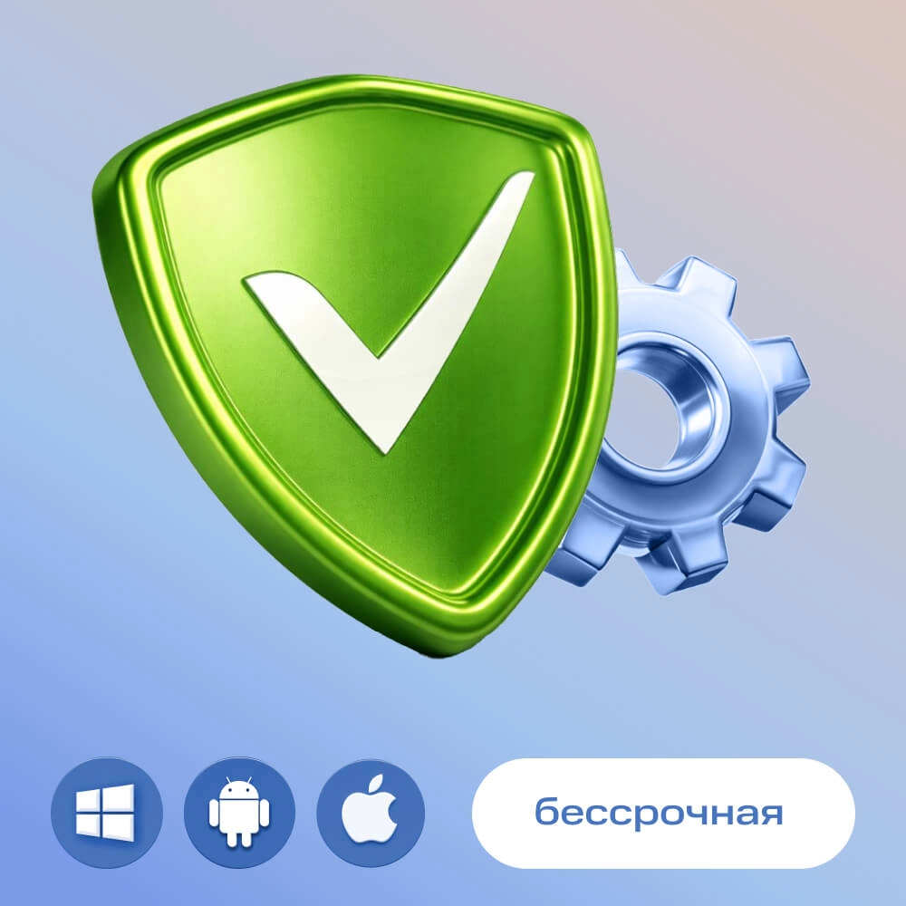 Adguard  1 устройство (бессрочная лицензия)