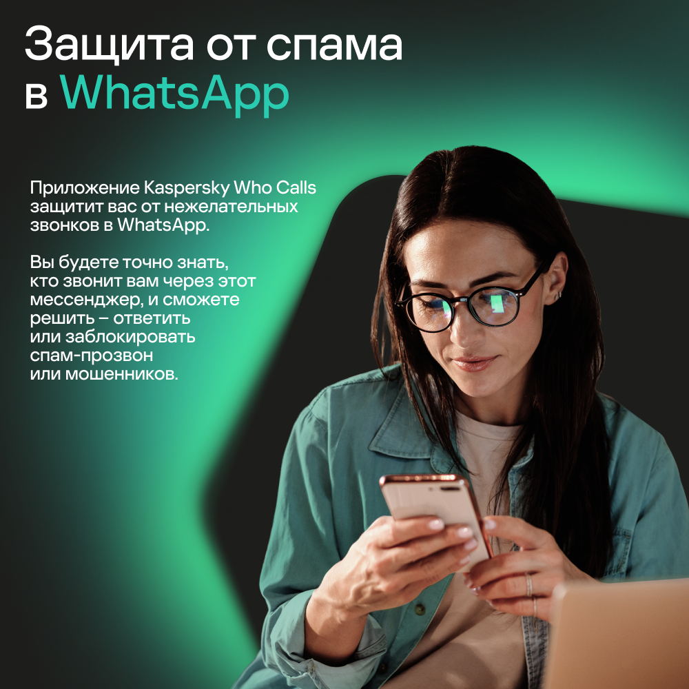 Kaspersky Who Calls (защита 1 устройства на 1 год) ИМ