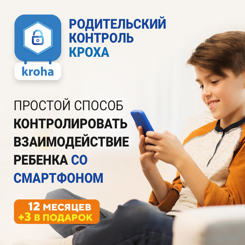 Parental Control Kroha (12 месяцев)