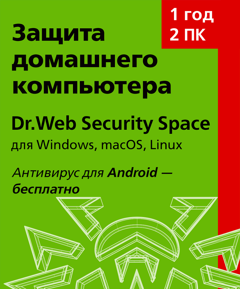 Dr.Web Security Space, Лицензионный ключ 2 ПК, 1 год