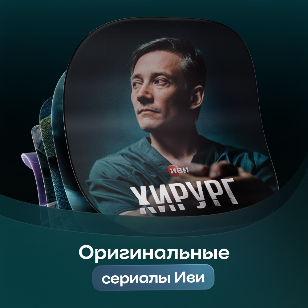 ИВИ подписка на онлайн-кинотеатр 24 месяца