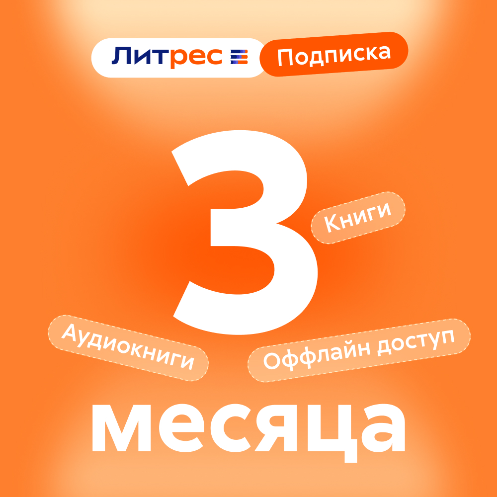 Литрес Подписка на 3 месяца