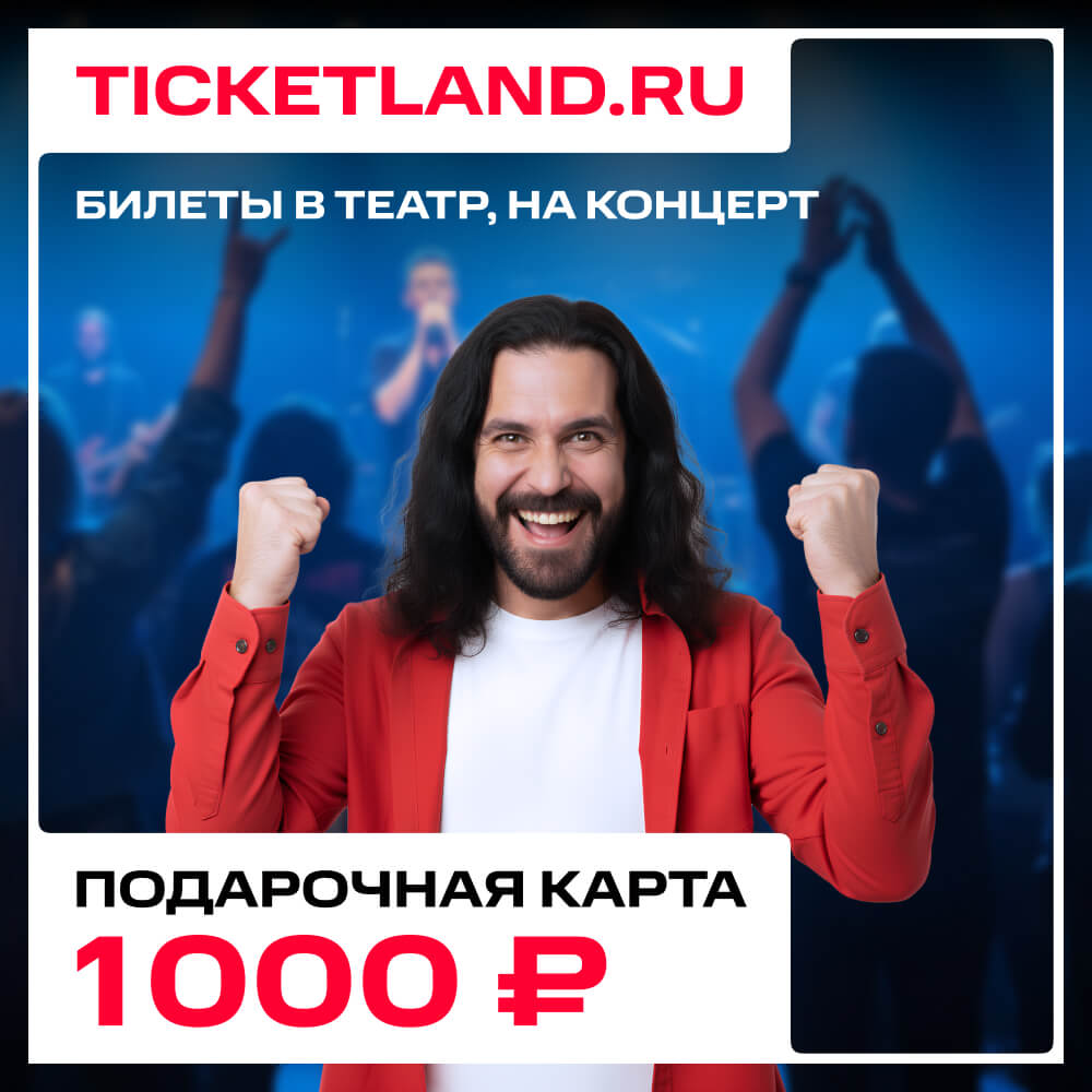 Электронная подарочная карта Ticketland 1 000 руб.