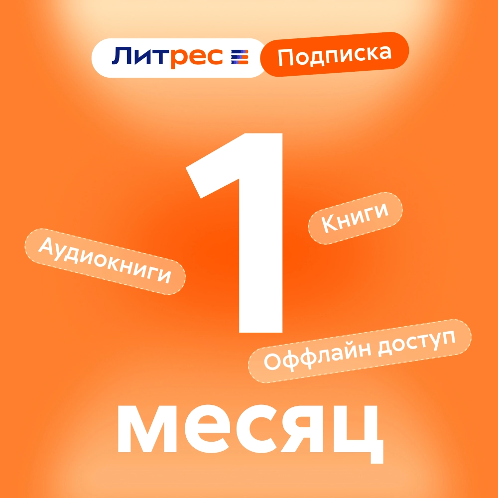Литрес Подписка на 1 месяц