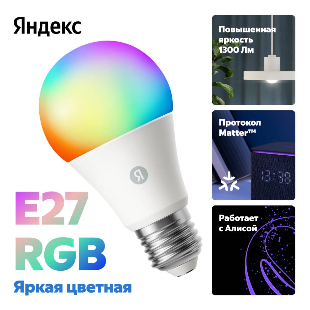 Яндекс Е27 1300 Лм RGB с Алисой Белая