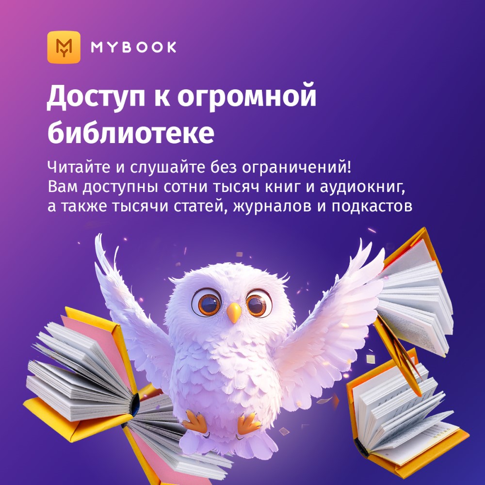 Электронный сертификат Подписка на MyBook Премиум, 12 мес