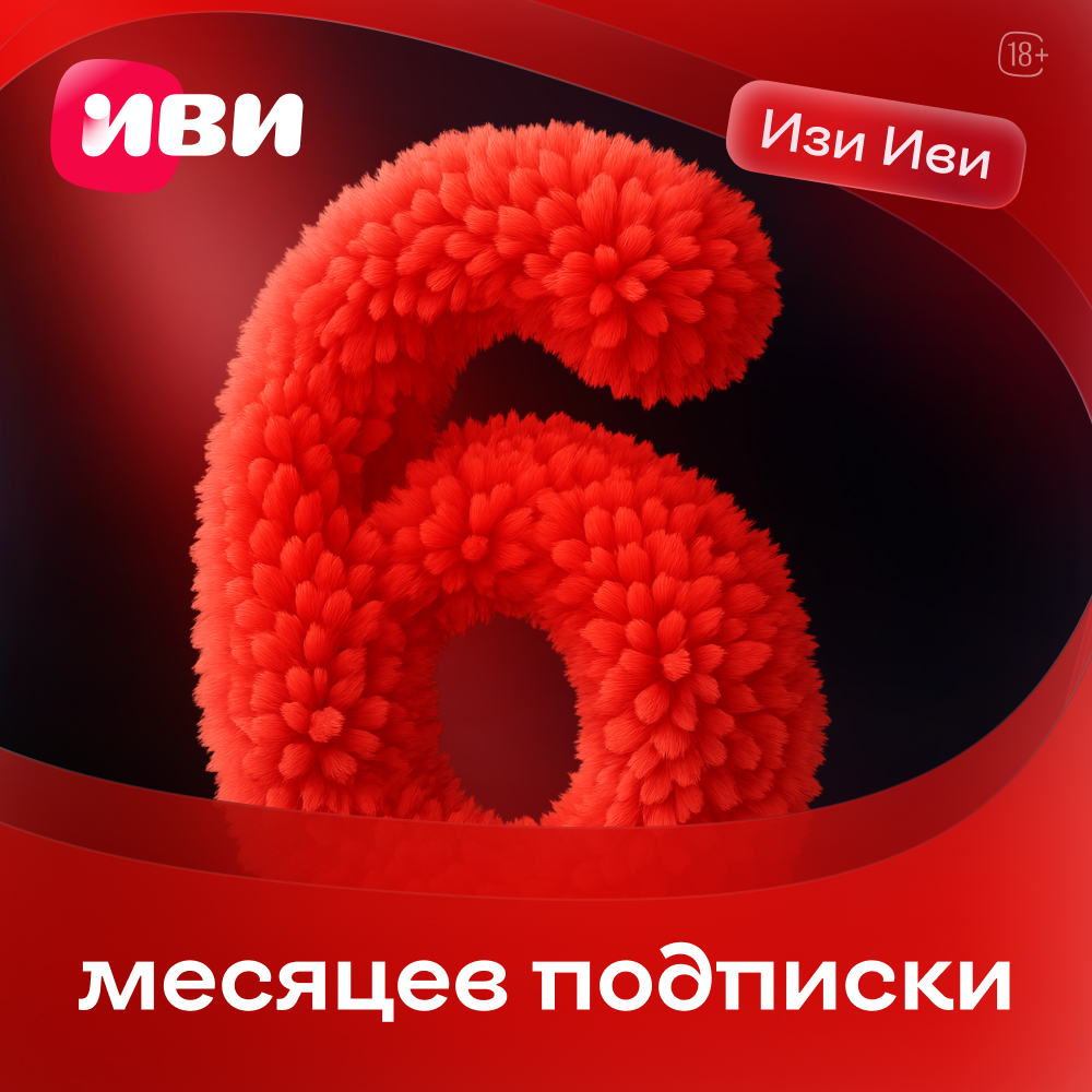 ИВИ Изи 6 месяцев для смартфонов