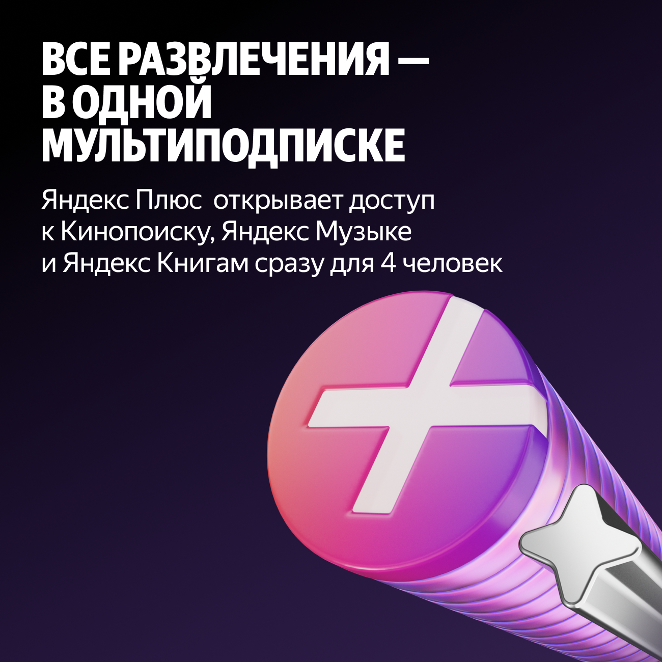 Яндекс Плюс на 3 месяца