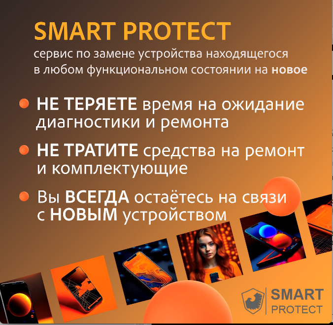 SMART PROTECT Combо на 6 месяцев