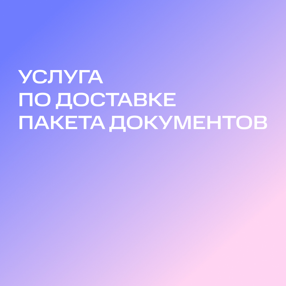 пакета документов для клиента