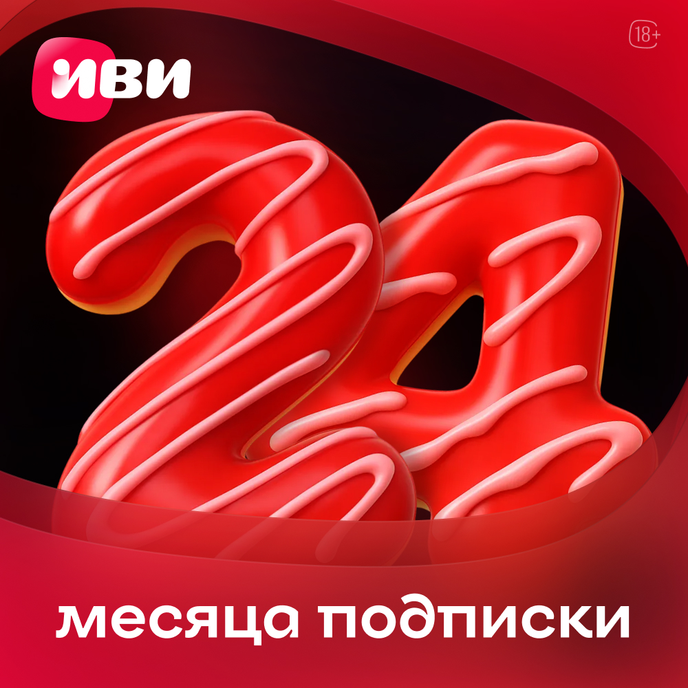 ИВИ подписка на онлайн-кинотеатр 24 месяца