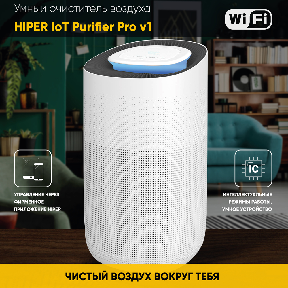 HIPER IoT Purifier Pro v1 с UV стерилизатором White