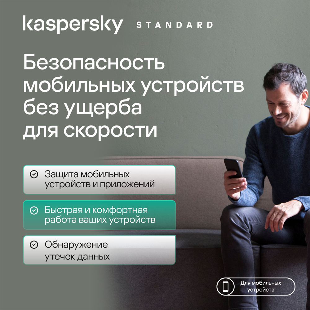 Kaspersky Standard для мобильных устройств (защита 1 устройства на 5 лет)