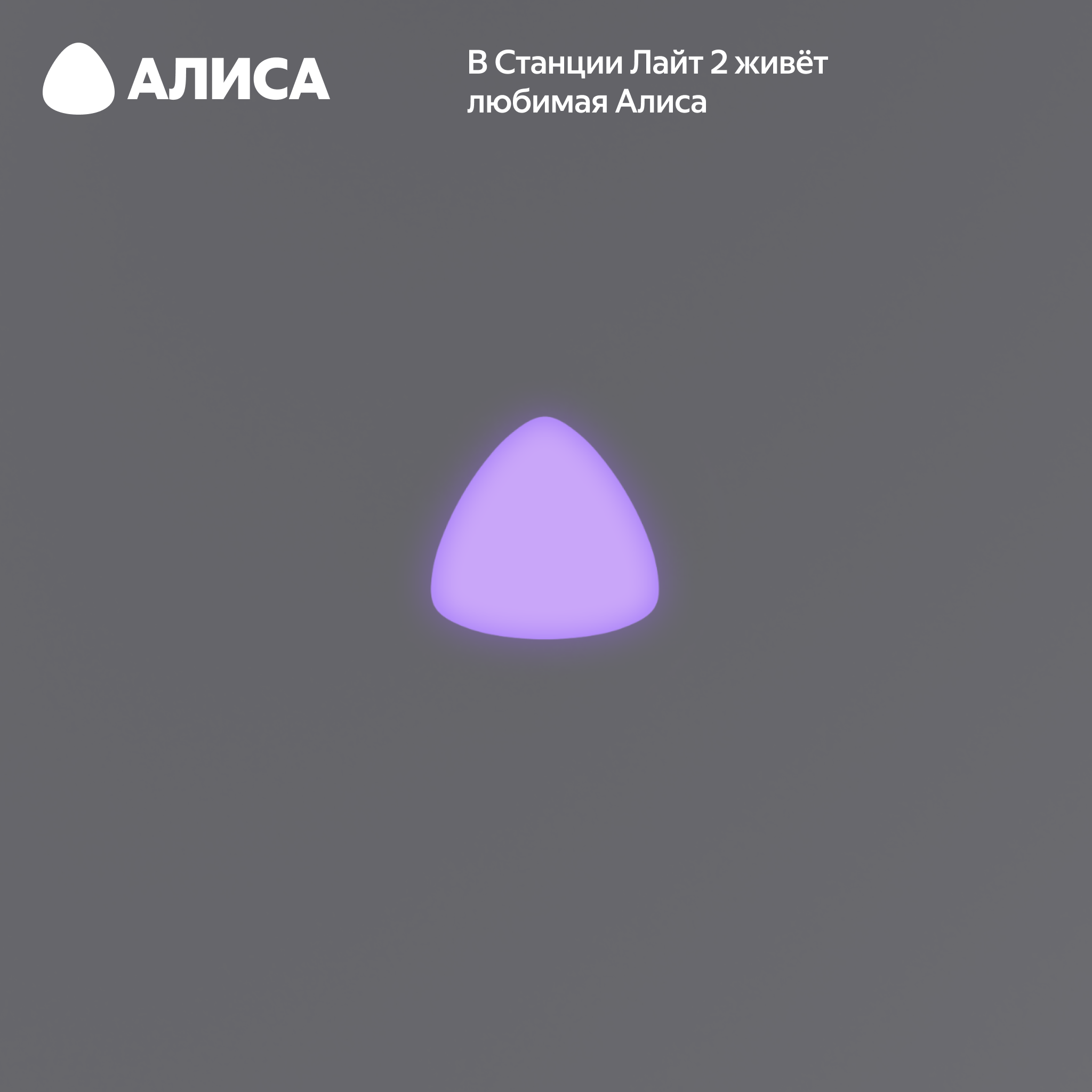 Яндекс Станция Лайт 2 без часов с Алисой на YaGPT Серый