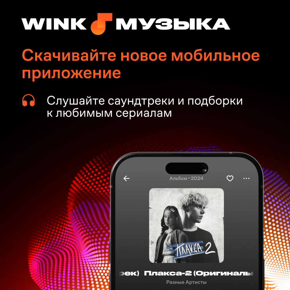 Wink Музыка на 3 месяца