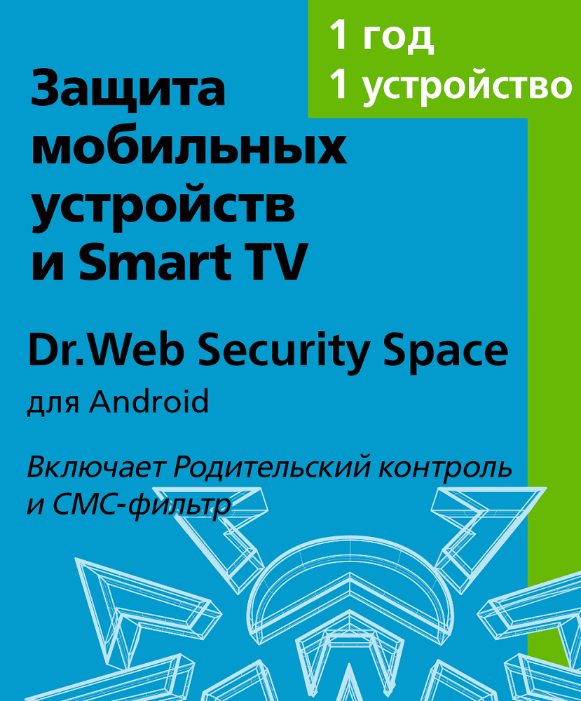 Dr.Web Security Space (для Android), Лицензионный ключ 1 устройство, 1 год